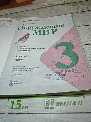 Окружающий мир 3 класс. Часть 1