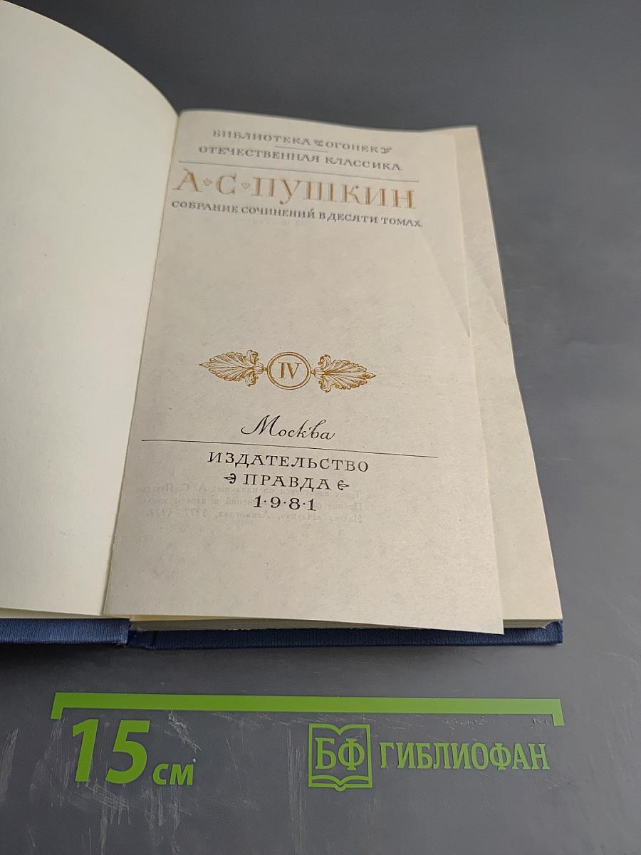 Собрание сочинений в десяти томах. Том IV: Евгений Онегин. Драматические произведения