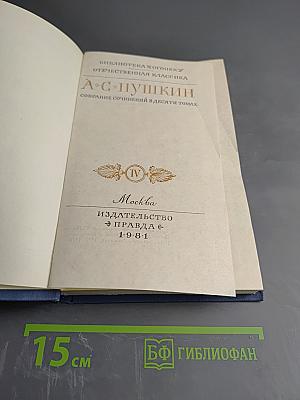 Собрание сочинений в десяти томах. Том IV: Евгений Онегин. Драматические произведения