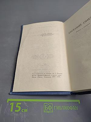 Собрание сочинений в десяти томах. Том IV: Евгений Онегин. Драматические произведения