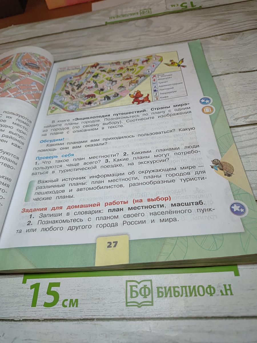 Окружающий мир 3 класс. Часть 1
