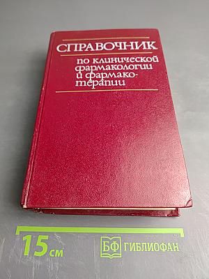 Справочник по клинической фармакологии и фармакотерапии