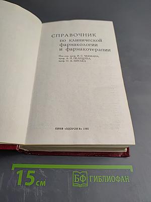 Справочник по клинической фармакологии и фармакотерапии