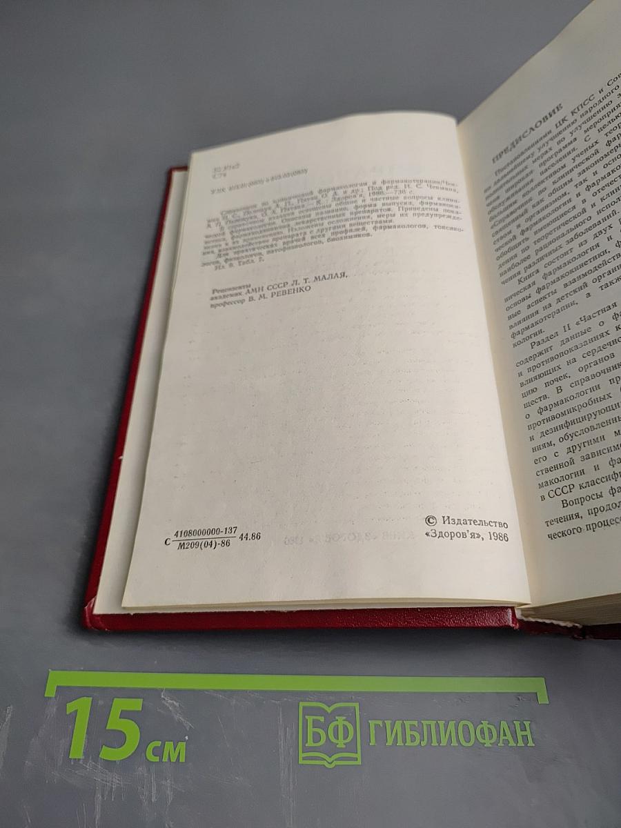 Справочник по клинической фармакологии и фармакотерапии