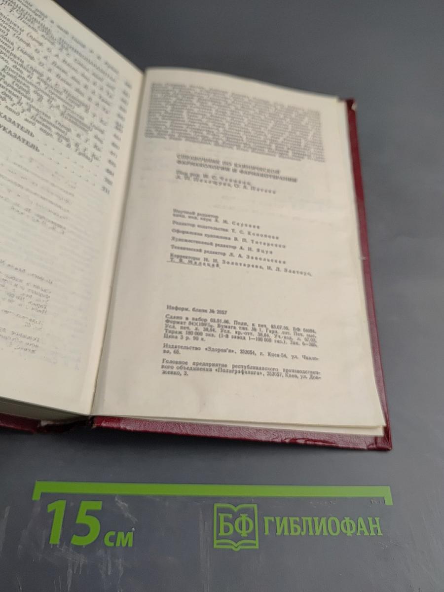 Справочник по клинической фармакологии и фармакотерапии