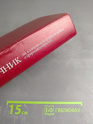 Справочник по клинической фармакологии и фармакотерапии