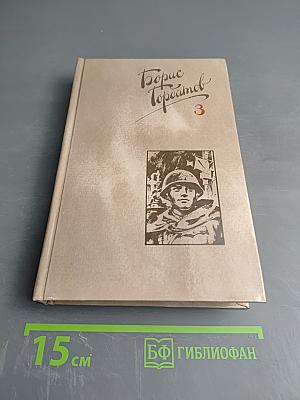 Борис Горбатов. Собрание сочинений. Том 3