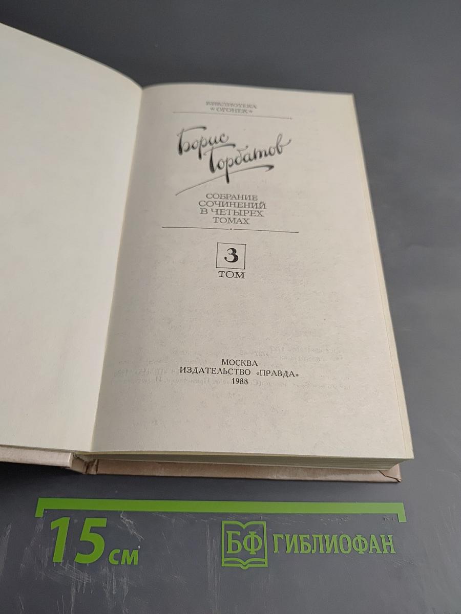 Борис Горбатов. Собрание сочинений. Том 3