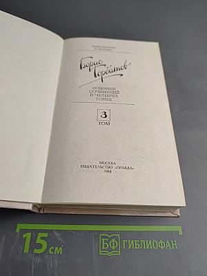 Борис Горбатов. Собрание сочинений. Том 3
