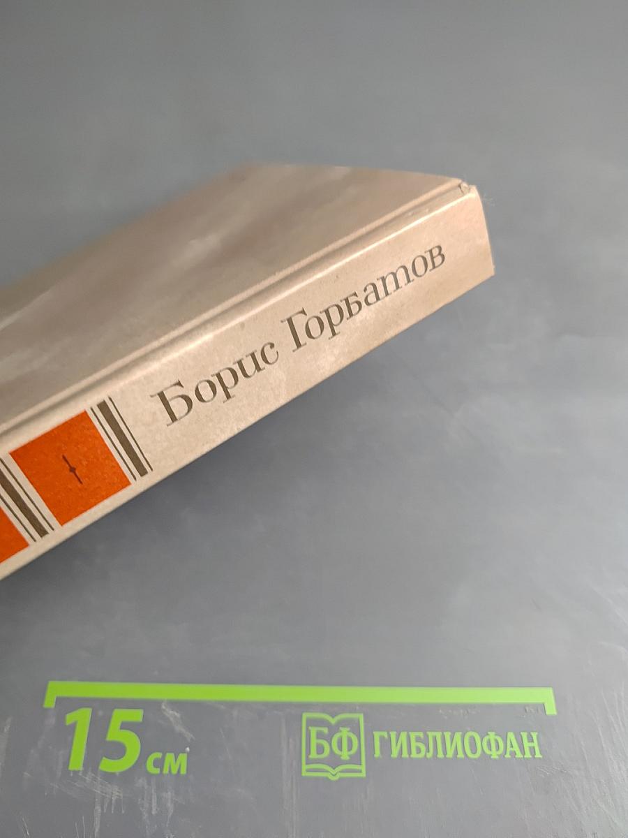 Борис Горбатов. Собрание сочинений. Том 3