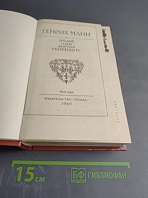 Зрелые годы короля Генриха IV