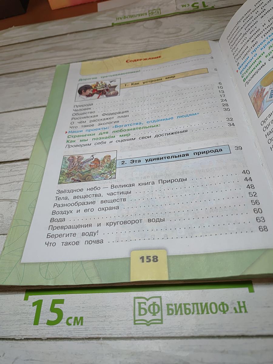 Окружающий мир 3 класс. Часть 1