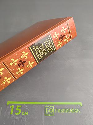 Зрелые годы короля Генриха IV