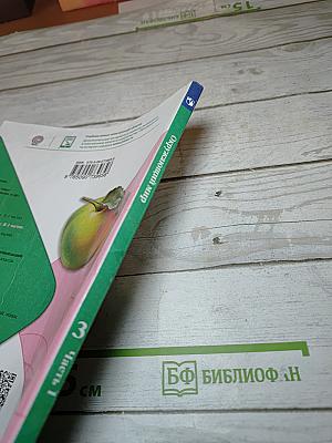 Окружающий мир 3 класс. Часть 1