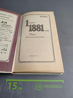 1 марта 1881 года. Казнь императора Александра II. Документы и воспоминания