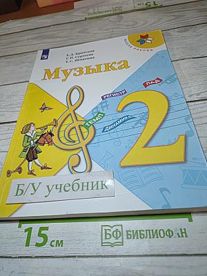 Музыка, 2 класс