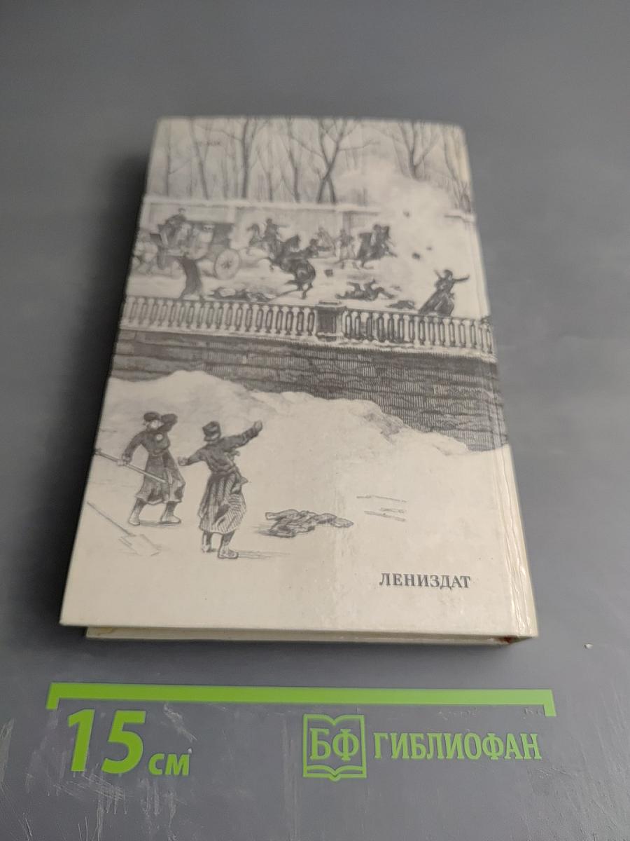 1 марта 1881 года. Казнь императора Александра II. Документы и воспоминания