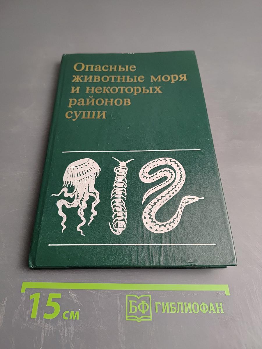 Опасные животные моря и некоторых районов суши