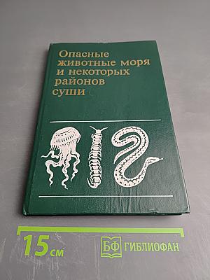 Опасные животные моря и некоторых районов суши
