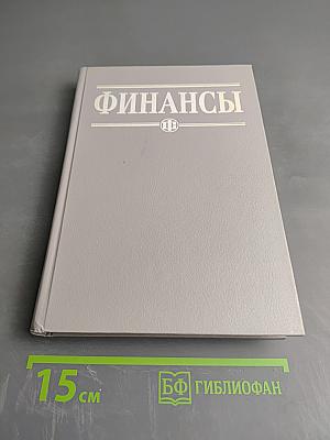 Финансы