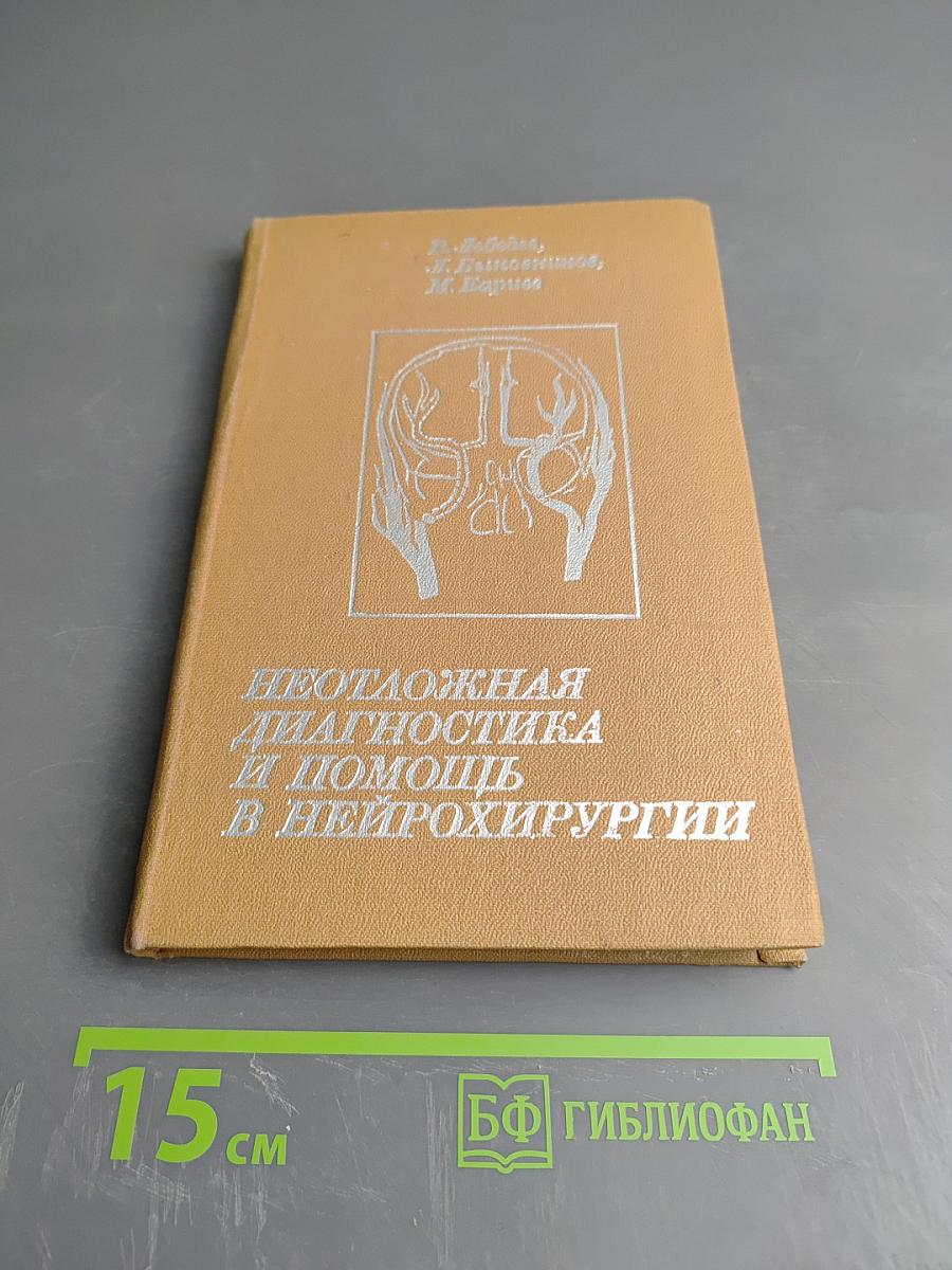 Неотложная диагностика и помощь в нейрохирургии