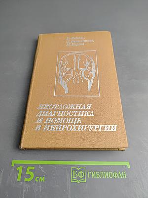 Неотложная диагностика и помощь в нейрохирургии