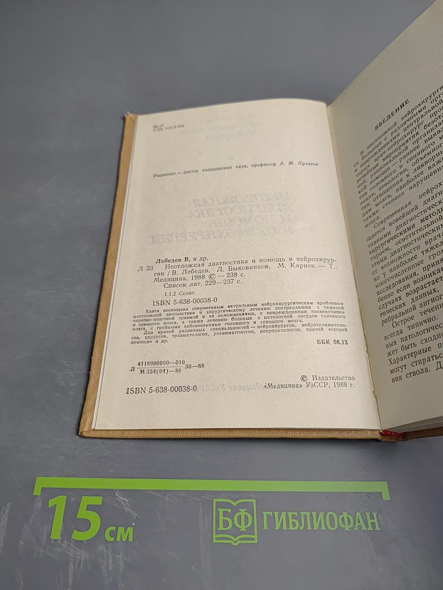 Неотложная диагностика и помощь в нейрохирургии