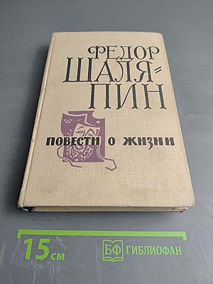 Повести о жизни