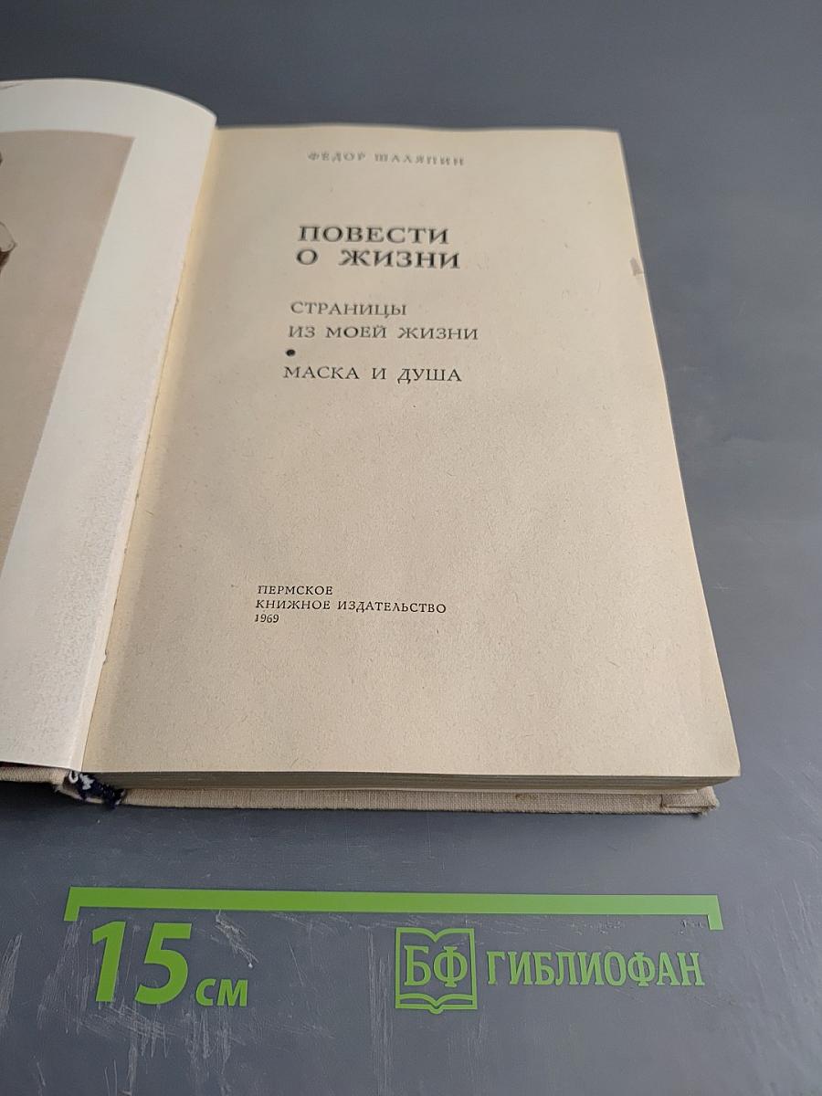 Повести о жизни