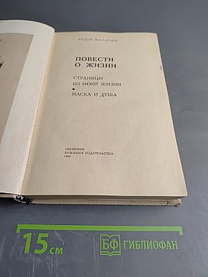 Повести о жизни