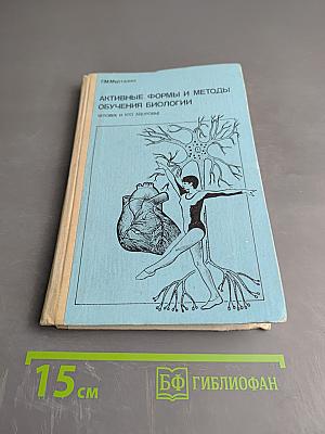 Активные формы и методы обучения биологии. Человек и его здоровье