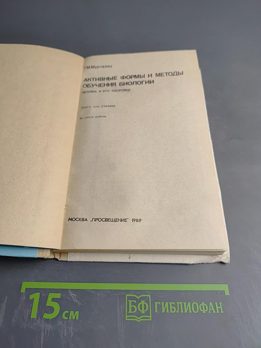 Активные формы и методы обучения биологии. Человек и его здоровье