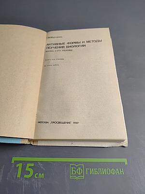 Активные формы и методы обучения биологии. Человек и его здоровье