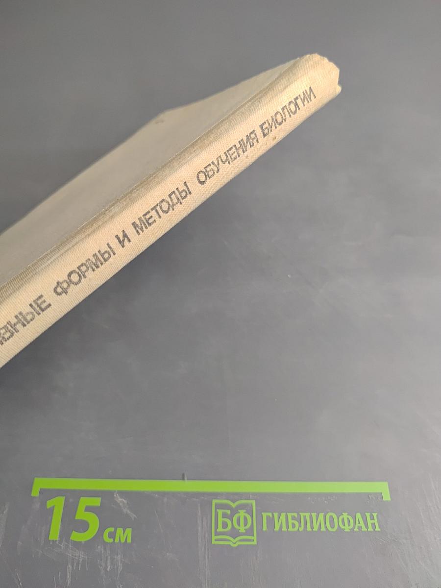 Активные формы и методы обучения биологии. Человек и его здоровье