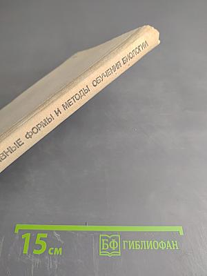 Активные формы и методы обучения биологии. Человек и его здоровье