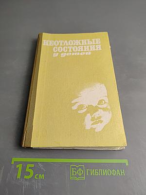 Неотложные состояния у детей