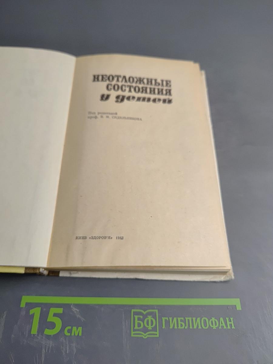 Неотложные состояния у детей