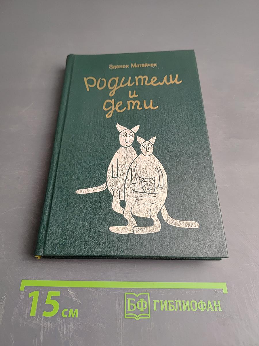 Родители и дети. Книга для учителя