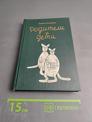 Родители и дети. Книга для учителя