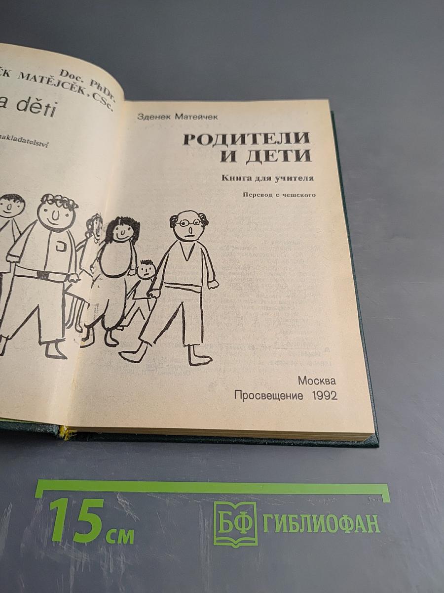 Родители и дети. Книга для учителя