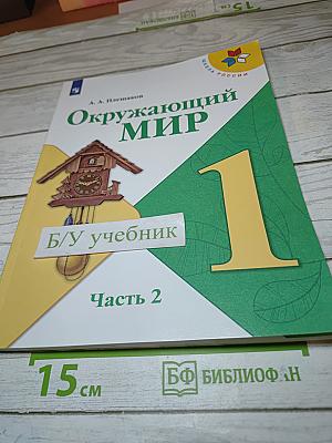 Окружающий мир 1 класс Часть 2