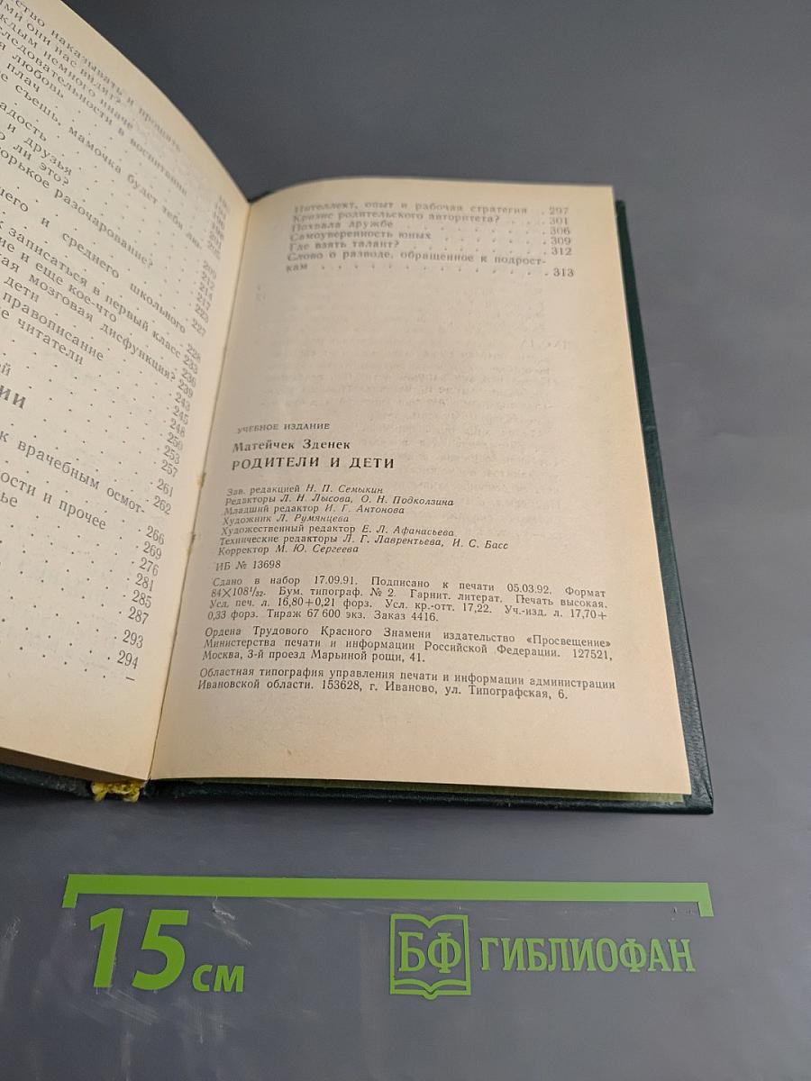 Родители и дети. Книга для учителя