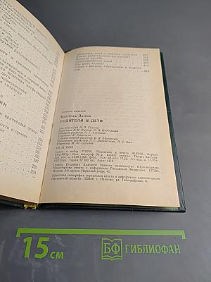 Родители и дети. Книга для учителя