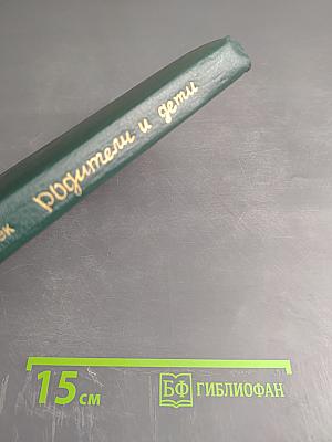 Родители и дети. Книга для учителя