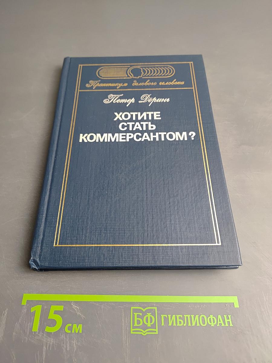 Хотите стать коммерсантом?