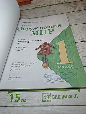 Окружающий мир 1 класс Часть 2