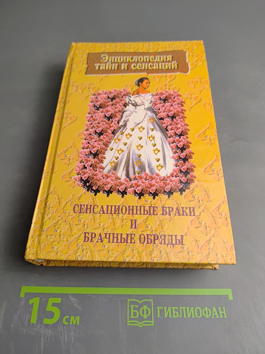 Энциклопедия тайн и сенсаций. Сенсационные браки и брачные обряды