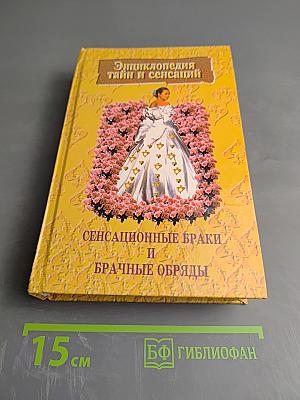 Энциклопедия тайн и сенсаций. Сенсационные браки и брачные обряды