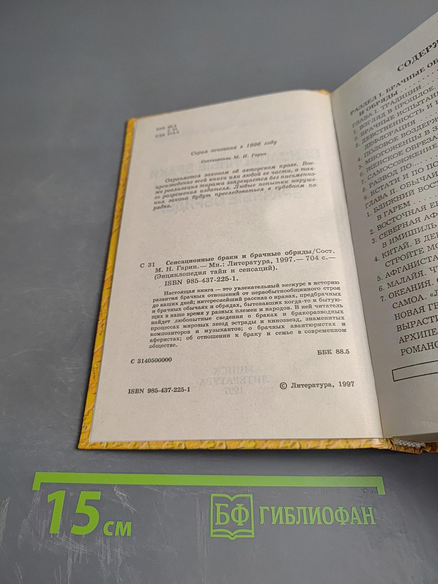 Энциклопедия тайн и сенсаций. Сенсационные браки и брачные обряды