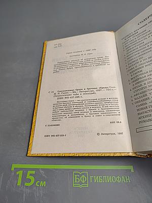 Энциклопедия тайн и сенсаций. Сенсационные браки и брачные обряды